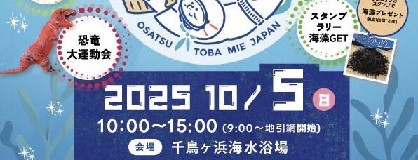 2025海女るしぇ